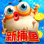 电玩捕鱼(3D千炮捕鱼)