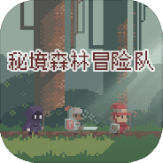 秘境森林冒险队