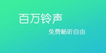 免费的手机铃声APP