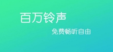 免费的手机铃声APP