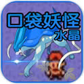 口袋妖怪水晶国际版