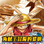 海贼王冒险的黎明日版