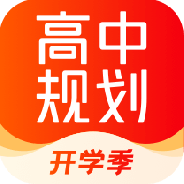 高途高中规划免费版