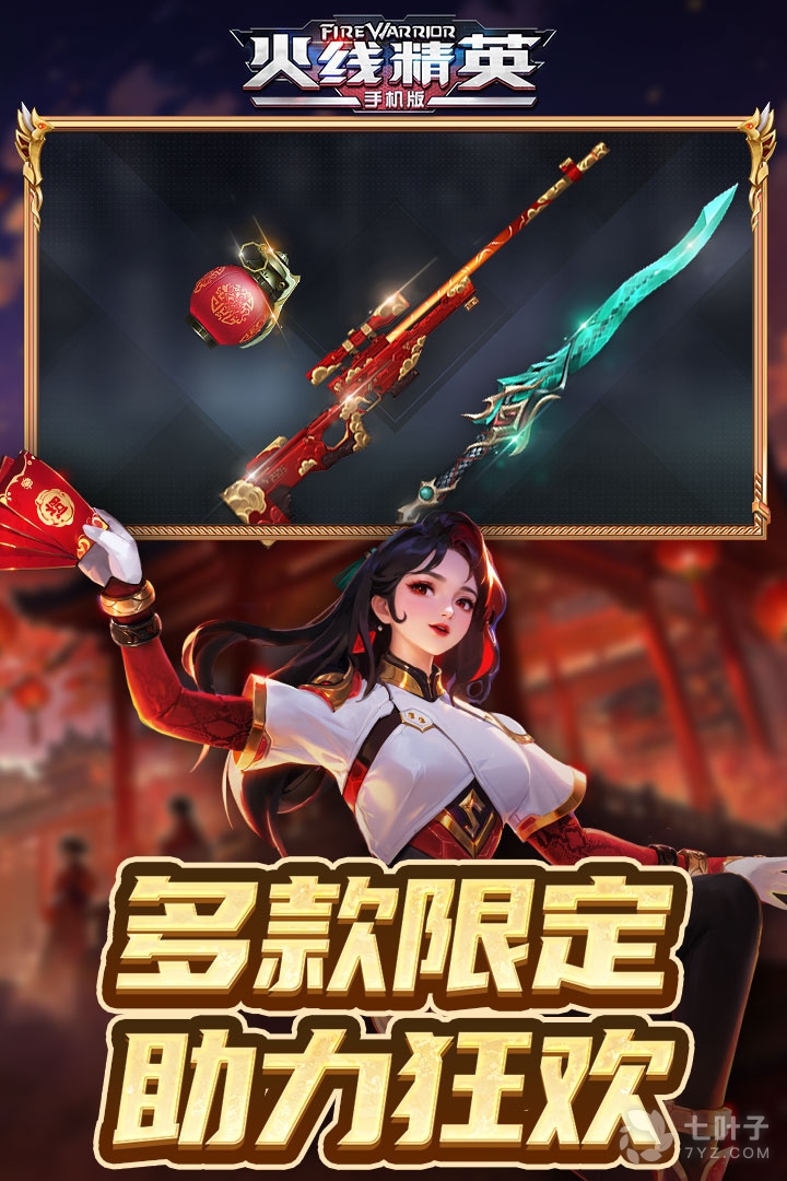 火线精英最新版2