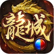 傲世龙城九游版