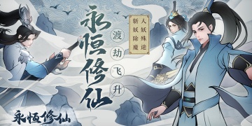 永恒修仙所有版本手游