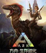 方舟生存进化免费版