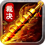 霸道裁决单机版