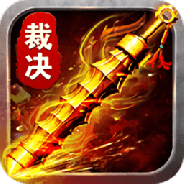 霸道裁决单机版