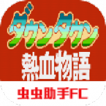 热血物语摇杆版