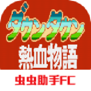 热血物语摇杆版