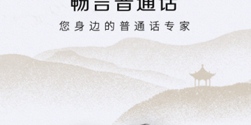 手机普通话练习APP