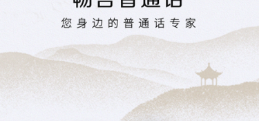 手机普通话练习APP