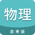 高考物理通