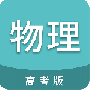 高考物理通