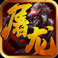 一剑屠龙(0.1折福利版)