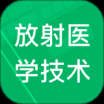 放射医学技术题库2024版