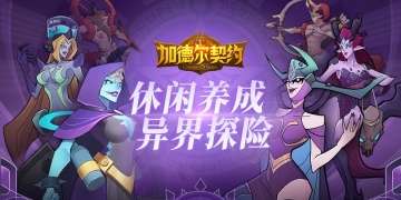 加德尔契约手游