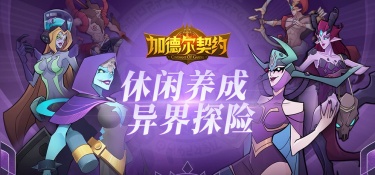 加德尔契约手游