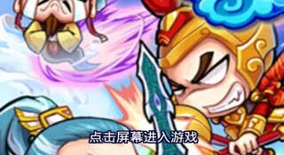 卡通q版的三国手游