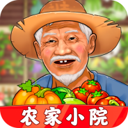 农家小院最新版