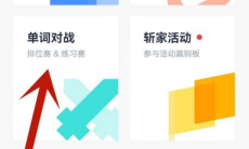 《百词斩》进行单词对战方法教程2