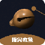 指尖木鱼