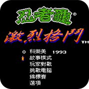 忍者神龟格斗单机版