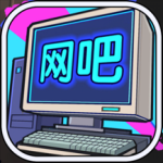 网吧模拟器2024版