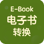 电子书转换器