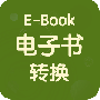 电子书转换器