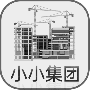 小小集团免广告版