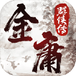 金庸群侠传2gba版