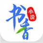 书香小说免费版