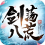 剑荡八荒