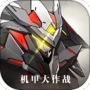 机甲大作战公测版