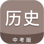 中考历史通最新版