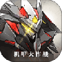 机甲大作战果盘版
