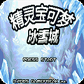 口袋妖怪冰雪城(快速升级)