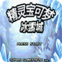 口袋妖怪冰雪城(快速升级)