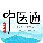 中医通2024版
