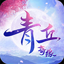 青丘奇缘（0氪畅玩）