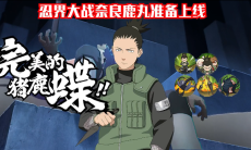 《火影忍者手游》忍战鹿丸怎么获得1