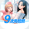 9次元视频免费版