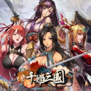 千姬三国变态版