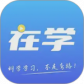 在学网校