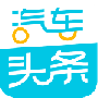 汽车头条