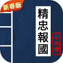 同人精忠报国岳飞传重制版
