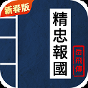 同人精忠报国岳飞传重制版