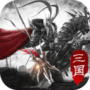 三国英雄传奇抖音版
